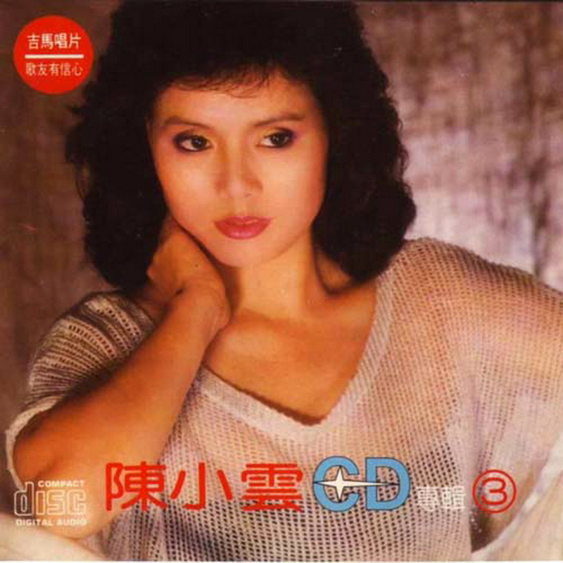 视听发烧网_影音天地_陈小云 1986 台语畅销辑 [吉马日版] 3CD