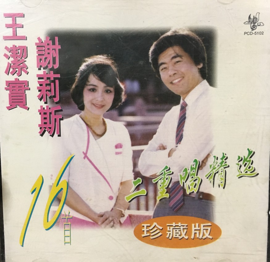 王洁实谢莉斯 二重唱精选首版cd