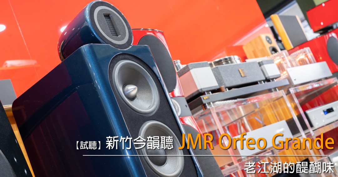 老江湖的醍醐味－新竹今韻聽 JMR Orfeo Grande - U-Audio 試聽報告.jpg