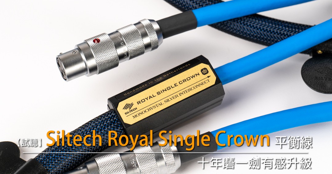 十年磨一劍有感升級－試聽 Siltech Royal Single Crown 平衡線 - U-Audio 試聽報告.jpg