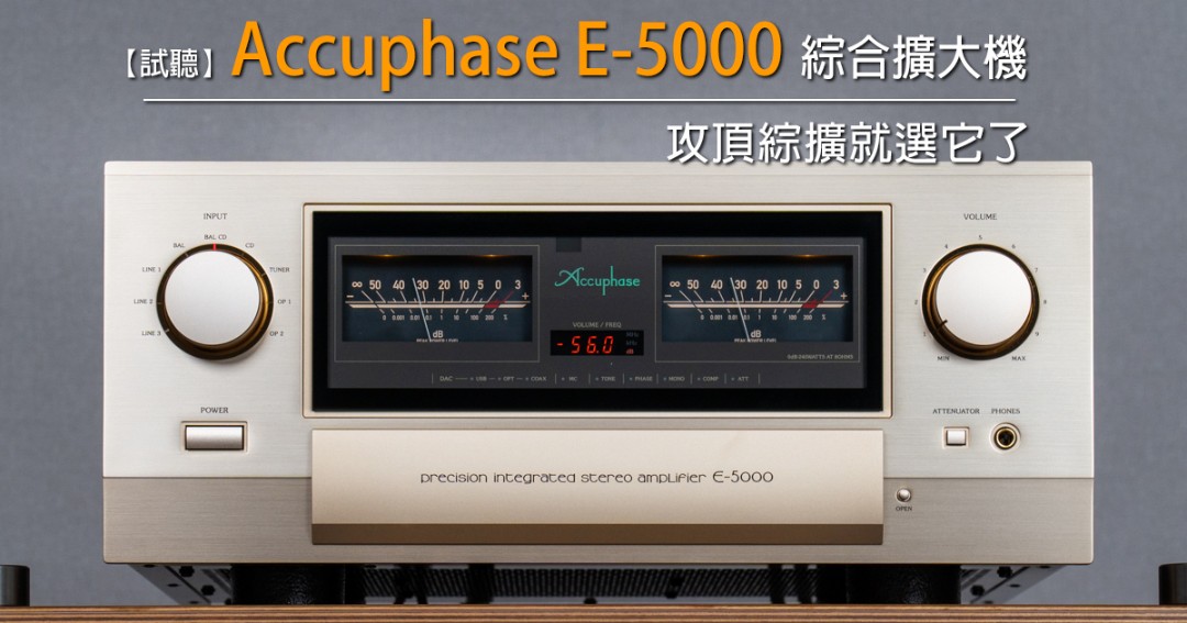 攻頂綜擴就選它了－試聽 Accuphase E-5000 - U-Audio 試聽報告.jpg