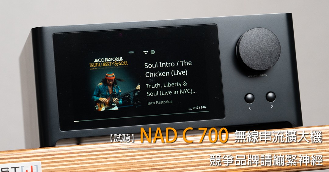 競爭品牌請繃緊神經－NAD C 700 無線串流擴大機 - U-Audio 試聽報告.jpg
