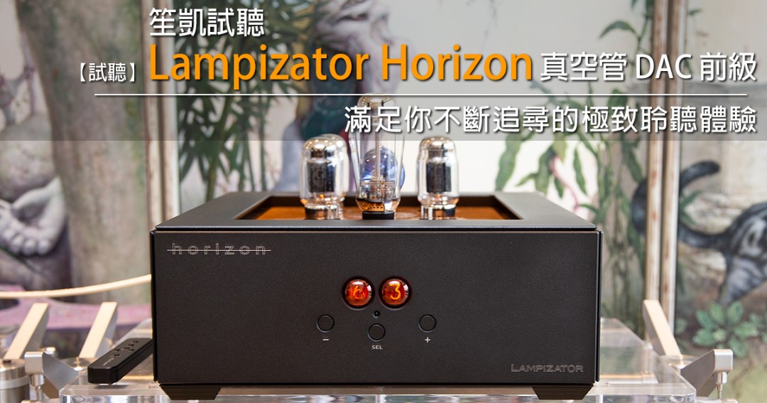 视听发烧网_ 满足你不断追寻的极致聆听体验：笙凯试听Lampizator