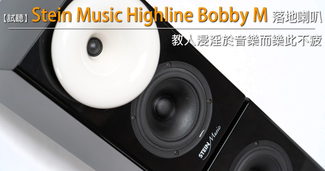 教人浸淫於音樂而樂此不疲－Stein Music Highline Bobby M 落地喇叭 - U-Audio 試聽報告.jpg