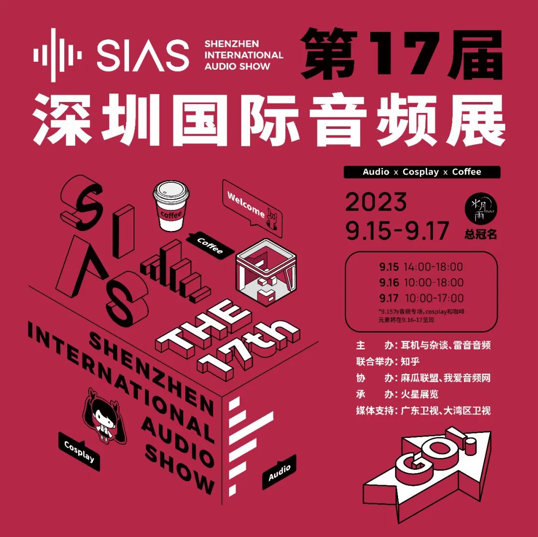 视听发烧网_这次深圳SIAS国际音频展也太好玩了吧？！快收下这份逛展指南！